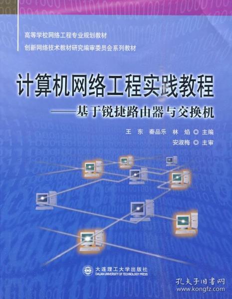 計(jì)算機(jī)網(wǎng)絡(luò)工程實(shí)踐教程 從理論到實(shí)戰(zhàn)的橋梁