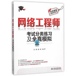 《攻克要塞 網(wǎng)絡(luò)工程師考試分類練習(xí)及全真模擬》——圖書深度評析與備考價值探討